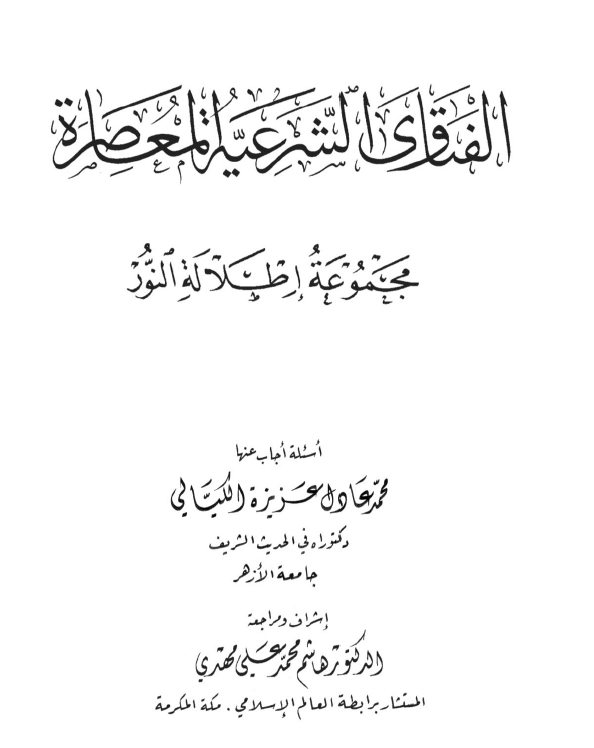 الموسوعة الكيالية في حب الله ورسوله - المجلد العاشر- الفتاوى الشرعية المعاصرة مجموعة إطلالة نور