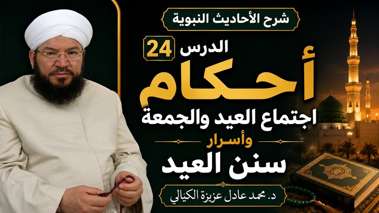 شرح الأحاديث النبوية | الدرس 24 | أحكام اجتماع العيد والجمعة وأسرار سنن العيد | د. محمد عادل عزيزة