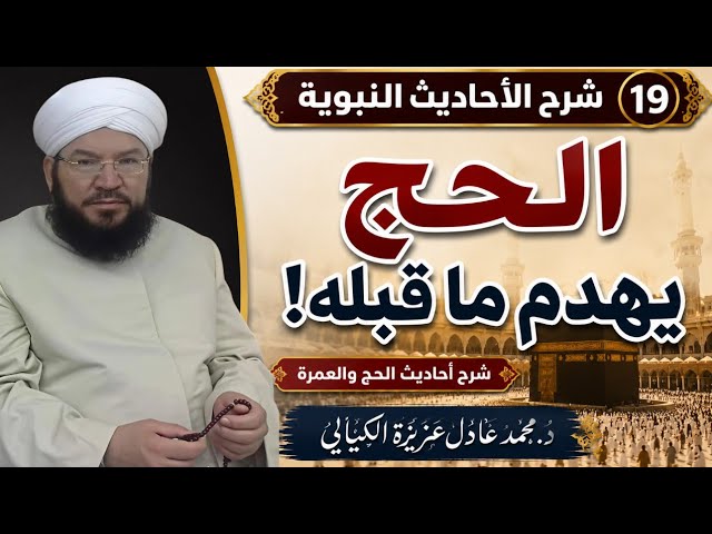 شرح الأحاديث النبوية (19) | هل الحج يغفر جميع الذنوب؟ وفضائل الحج والعمرة