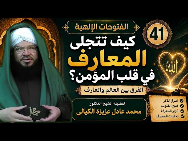 الفتوحات الإلهية 41 | كيف تتجلى المعارف الربانية في القلب؟ الفرق بين العالم والعارف | د. عادل عزيزة