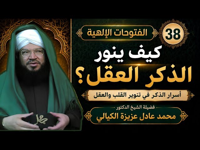الفتوحات الإلهية 38 | كيف يصبح العقل نورانيًا بذكر الله؟ وأسرار الوراثة المحمدية الكاملة د. الكيالي