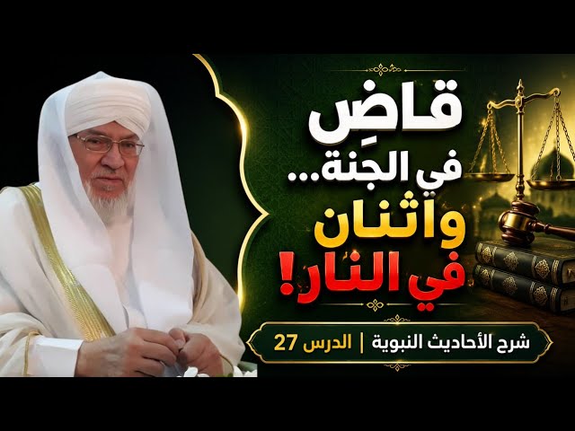 شرح الأحاديث النبوية 27 | واحد في الجنة واثنان في النار! شرح حديث القضاة ثلاثة | د. محمد عادل عزيزة