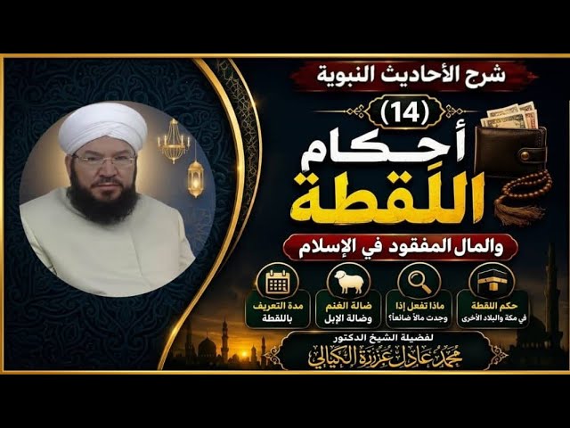 شرح الأحاديث النبوية (14) | أحكام اللقطة والمال المفقود في الإسلام | د. محمد عادل عزيزة الكيالي