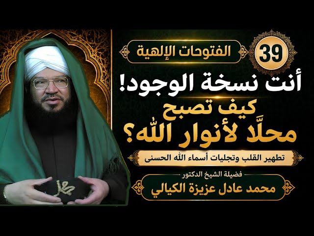 الفتوحات الإلهية 39 | أسرار الوصول إلى الكمال في الرجال والنساء | د. محمد عادل عزيزة الكيالي