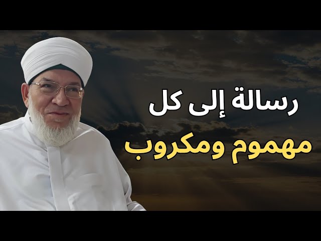 التفسير الإشاري لسورة الشرح | كيف يشرح الله صدرك بالذكر